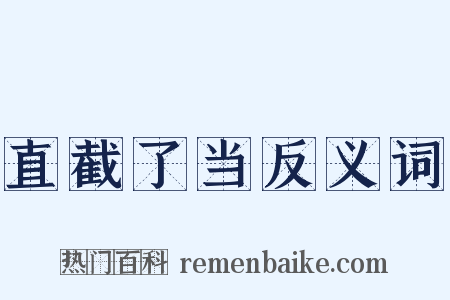 直截了当反义词是什么意思的图片